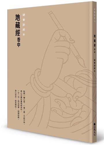 地藏經 卷中硬筆鈔經本