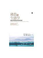 佛教與生態學─佛教的環境倫理與環保實踐