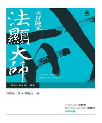 大冒險家－法顯大師