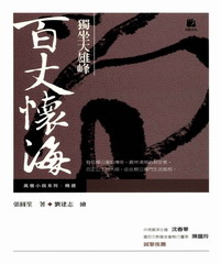 獨坐大雄峰－百丈懷海