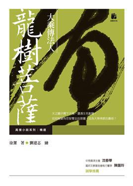 大乘傳法人─龍樹菩薩（新版精選）