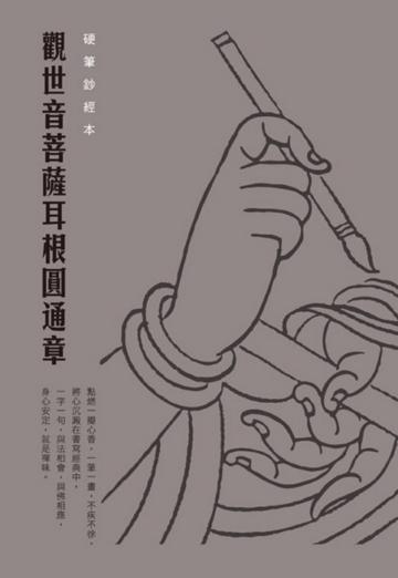 《觀世音菩薩耳根圓通章》硬筆鈔經本