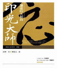 謙虛的大和尚－印光大師