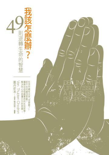 我該怎麼辦？49則逆轉生命的智慧－大自在11