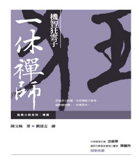 機智狂雲子：一休禪師