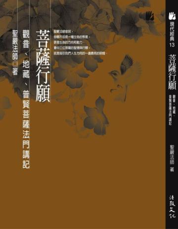 菩薩行願：觀音、地藏、普賢菩薩法門講記