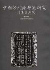 中國沙門外學的研究─漢末至五代