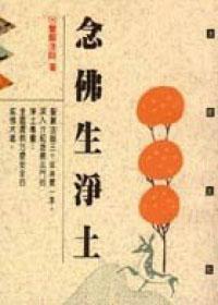 念佛生淨土