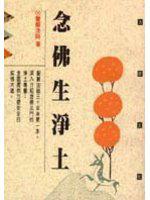 念佛生淨土（９１年最新版）