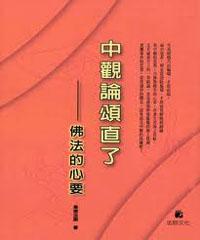 中觀論頌直了─佛法的心要