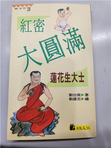 紅密大圓滿─蓮花生大士