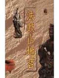 法鼓山地宮