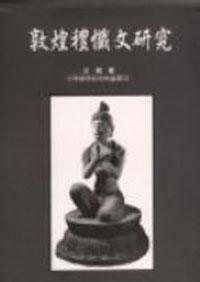 敦煌禮懺文研究
