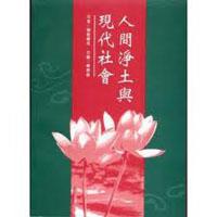 人間淨土與現代社會