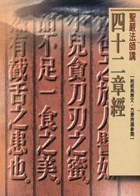 四十二章經（口袋書）