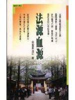 法源血源〈修訂版〉