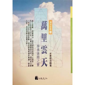 萬里雲天─學佛進階之要