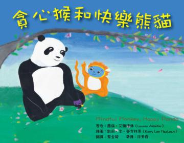貪心猴和快樂熊貓：故事寶盒（6）