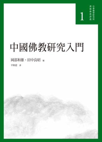 中國佛教研究入門