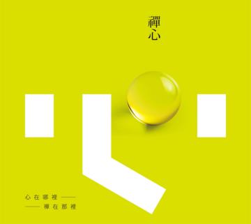 禪心