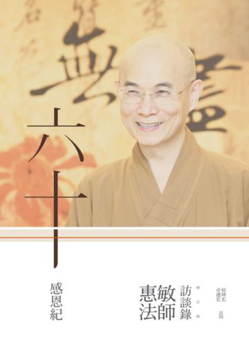 六十感恩紀：惠敏法師訪談錄(增訂版)