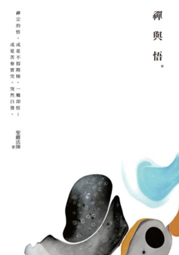 禪與悟