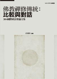 佛教禪修傳統：比較與對話——2014國際研討會論文集