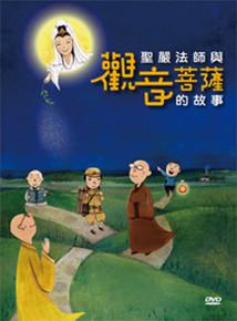 聖嚴法師與觀音菩薩的故事DVD