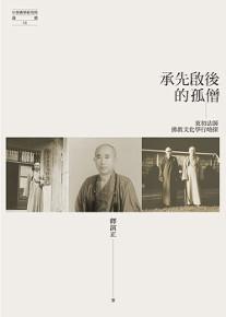承先啟後的孤僧：東初法師佛教文化學行略探