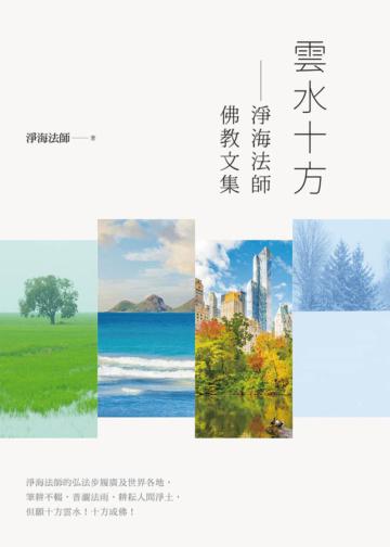 雲水十方—淨海法師佛教文集