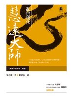 亂世蓮花：慧遠大師