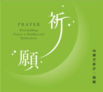 祈願：向佛菩薩許一個願 （CD）