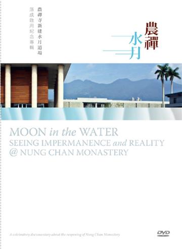 農禪水月：農禪寺新建水月道場落成啟用紀念專輯