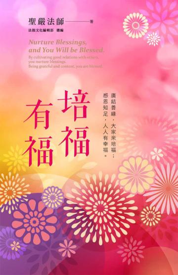培福有福:廣結善緣,大家來培福;感恩知足,人人有幸福