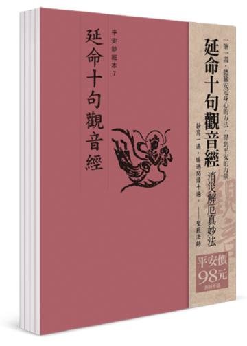 平安鈔經組合《延命十句觀音經》