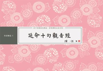 延命十句觀音經書法鈔經本