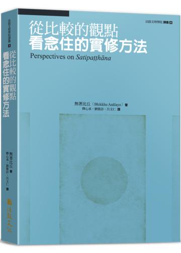 從比較的觀點看念住的實修方法