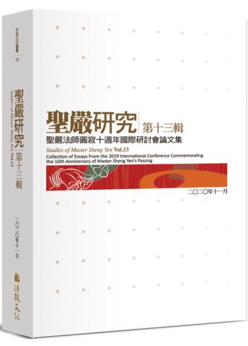 聖嚴研究第十三輯：聖嚴法師圓寂十週年國際研討會論文集