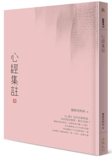 心經集註