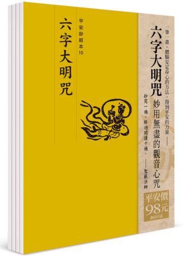 平安鈔經組合《六字大明咒》
