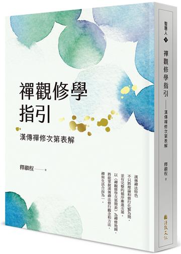 禪觀修學指引：漢傳禪修次第表解