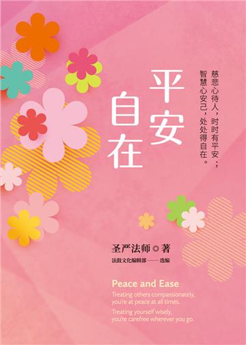 平安自在：慈悲心待人，時時有平安；智慧心安己，處處得自在。（簡體版）