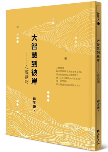 大智慧到彼岸:心經講記