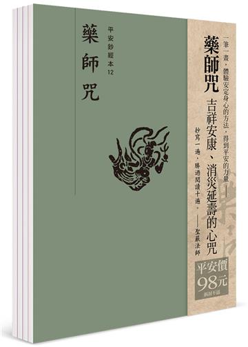 平安鈔經組合〈藥師咒〉