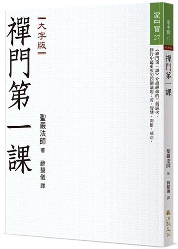 禪門第一課（大字版）