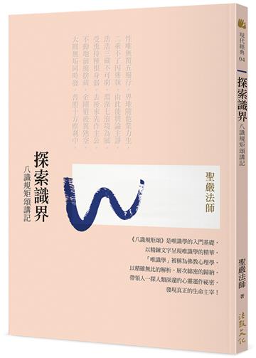 探索識界：八識規矩頌講記（四版）