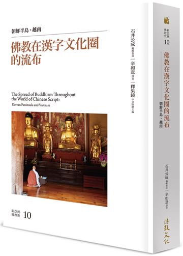 佛教在漢字文化圈的流布:朝鮮半島、越南