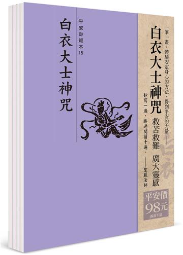 平安鈔經組（15）：白衣大士神咒（4本一組）