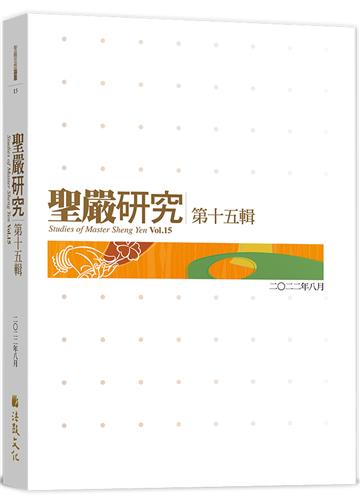 聖嚴研究第（十五輯）