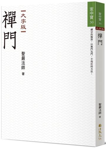 禪門（大字版）